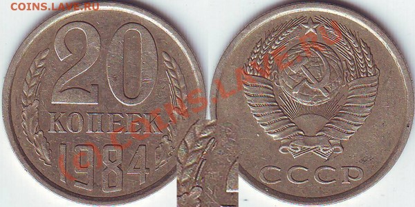 20 копеек 1984 ость с разрывом. - 20.84 а прерывающейся остью