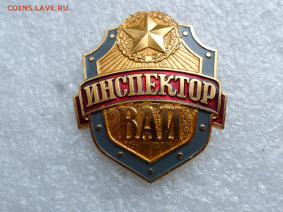 Жетон "Инспектор ВАИ" Нечастый - SAM_2173.JPG