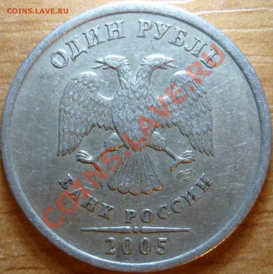 1рубль2005г.СПМД ?2009г.магнитММД 2.41Д,2.42Г - 2005.JPG