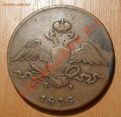 10 копеек 1834 г. ЕМ ФХ. Хорошая, жёлтая! До 5.12.2011 г. - SDC17902.JPG