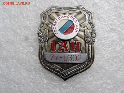 Жетон Госавтоинспекция ГАИ Москва - SAM_2179.JPG