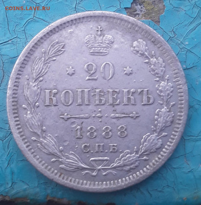 20 копеек 1888г.3.10.2022 в 22 00 мск. - 20221003_091527