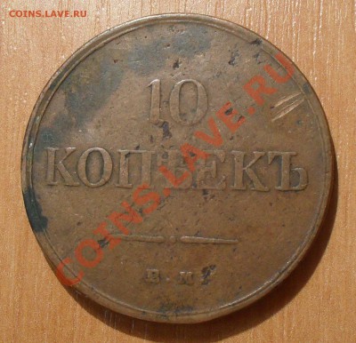 10 копеек 1834 г. ЕМ ФХ. Хорошая, жёлтая! До 5.12.2011 г. - SDC17896.JPG