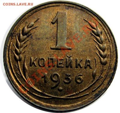 1 КОПЕЙКА 1936 с блеском - 22.00 30 НОЯБРЯ 2011 - 1k36r