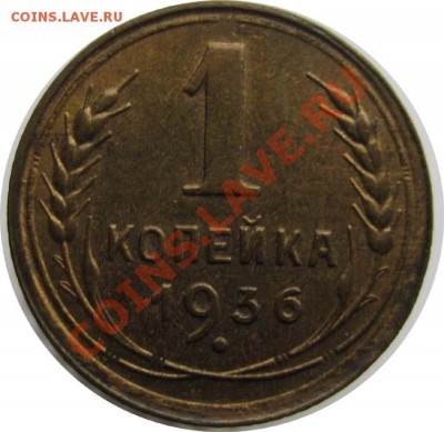 1 КОПЕЙКА 1936 с блеском - 22.00 30 НОЯБРЯ 2011 - 1k36r(2)