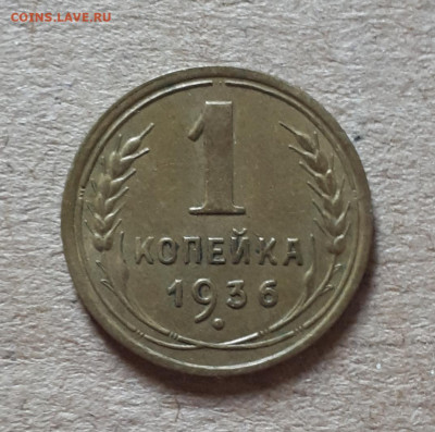 1 копейка 1936 оценка - 20221003_111617
