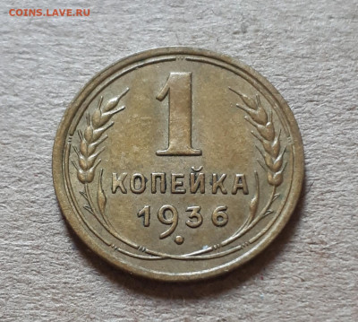 1 копейка 1936 оценка - 20221003_114456