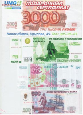 Рекламки в виде купюр, банкнот, ассигнаций и т.п. - Рисунок (111)