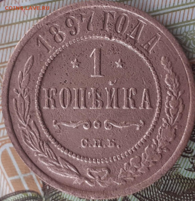 1 копейка 1897. До 8.10.22. - 20221003_150649