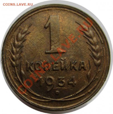 1 КОПЕЙКА 1934 неходившая с блеском - 22.00 30 НОЯБРЯ 2011 - 1k34r