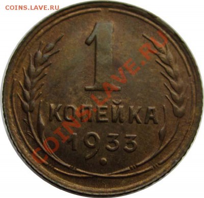 1 КОПЕЙКА 1933 неходившая с блеском - 22.00 30 НОЯБРЯ 2011 - 1k1933