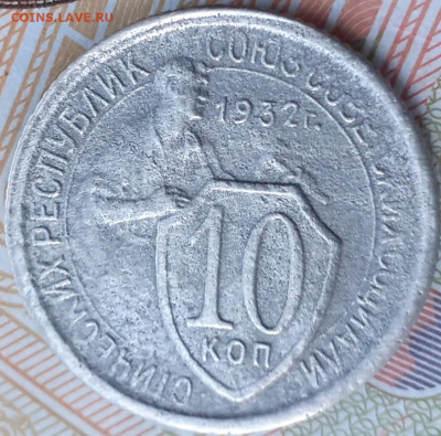 10 копеек 1932. До 6.10.22. - 20221001_172623