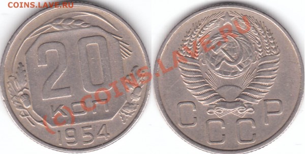 20 коп 1949 разновид - 20 к 1954