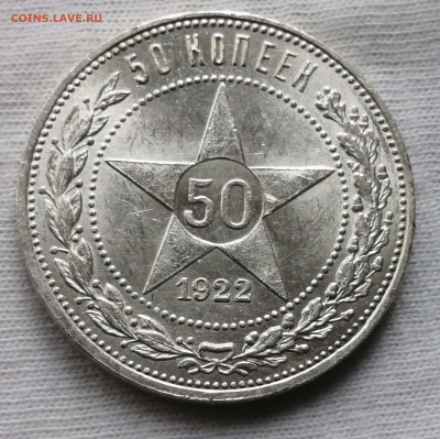 50 коп-1922-П.Л-UNC - IMG_20221003_103242