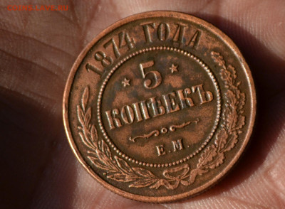 5 копеек 1874 ем - 2а23.JPG