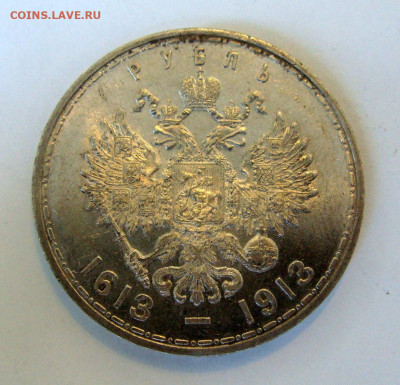 1 рубль 1913г. 300 лет Дома Романовых Unc - DSC05179.JPG