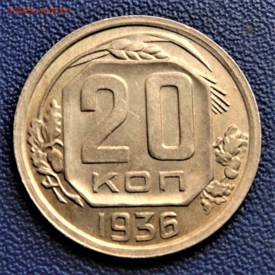 20 копеек 1936. До 08.10.22 - 20-36-IL.JPG