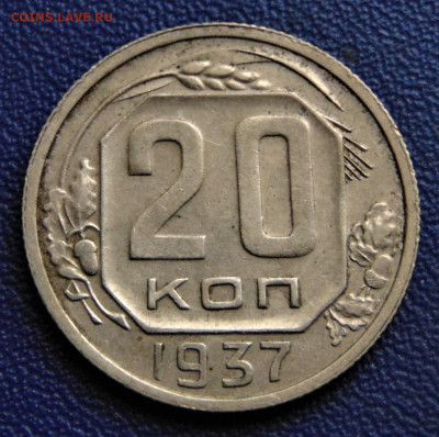 20 копеек 1937. До 08.10.22 - 20-37-350.JPG