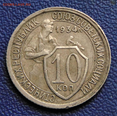 10 копеек 1934, шт. 1.3. До 08.10.22 - 10-1934-1500.JPG
