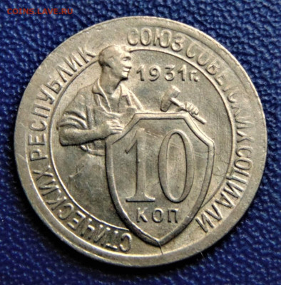 10 копеек 1931. До 08.10.22 - 10-31-IL.JPG