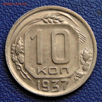 10 копеек 1937. До 08.10.22 - DSC02705.JPG