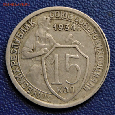 15 копеек 1934. До 08.10.22 - 15-34-1200.JPG