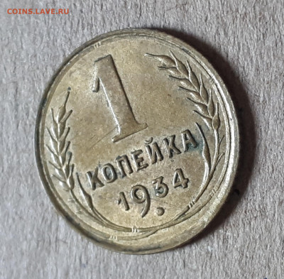 1 копейка 1934 неплохая 08.10. 22-30 - 20221003_125139
