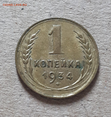 1 копейка 1934 неплохая 08.10. 22-30 - 20221003_125240