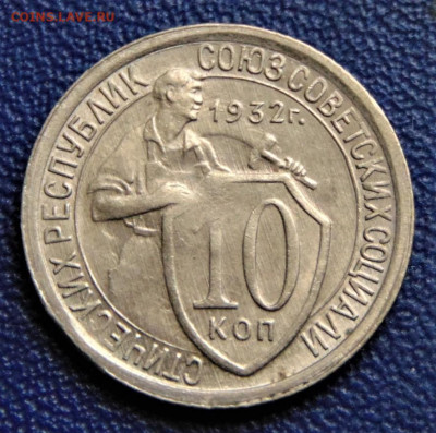 10 копеек 1932. Раскол штемпеля. До 08.10.22 - 10-32-1000.JPG