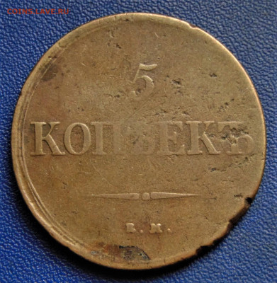 5 копеек 1837 ЕМ-НА. До 08.10.22 - DSC02761.JPG