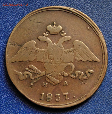 5 копеек 1837 ЕМ-НА. До 08.10.22 - DSC02760.JPG