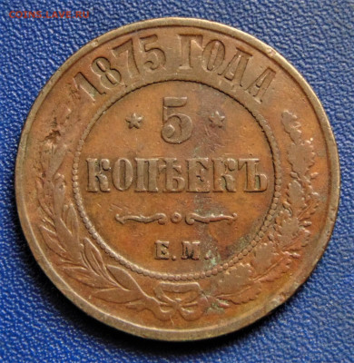 5 копеек 1875 ЕМ. До 08.10.22 - DSC02763.JPG