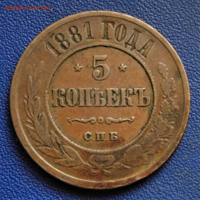 5 копеек 1881. До 08.10.22 - DSC02765.JPG