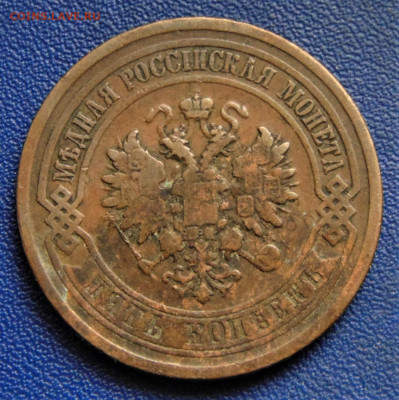 5 копеек 1881. До 08.10.22 - DSC02764.JPG