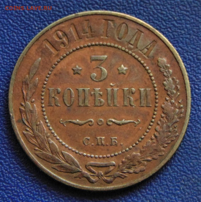 3 копейки 1914. До 08.10.22 - DSC02772.JPG