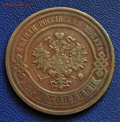 3 копейки 1914. До 08.10.22 - DSC02770.JPG
