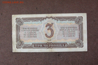 3 червонца 1937 г. до 22.00  09.10.22 - IMG_0162.JPG