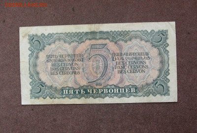 5 червонцев 1937 г.  до 22.00  09.10.22 - IMG_0164.JPG