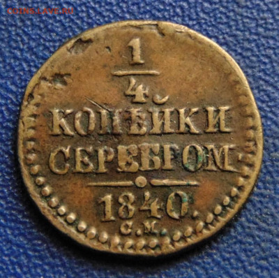 4 копейки серебром 1840 СМ. До 08.10.22 - 1840-1800.JPG