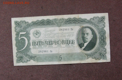 5 червонцев 1937 г.  до 22.00  09.10.22 - IMG_0163.JPG