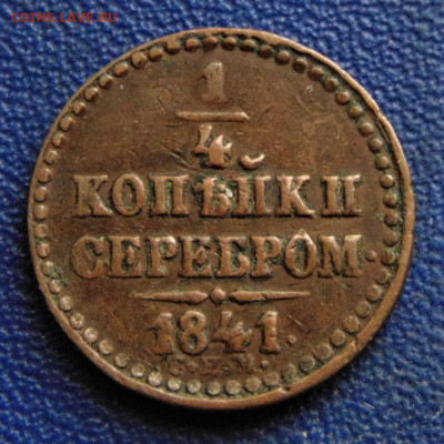 4 копейки серебром 1841 СПМ. До 08.10.22 - 1841-1800.JPG
