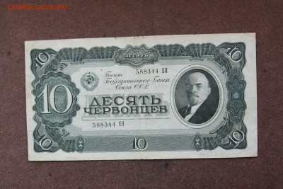 10 червонцев 1937 года до 22.00  09.10.22 - IMG_0165.JPG