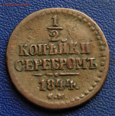 2 копейки серебром 1844 СМ. До 08.10.22 - DSC02838.JPG