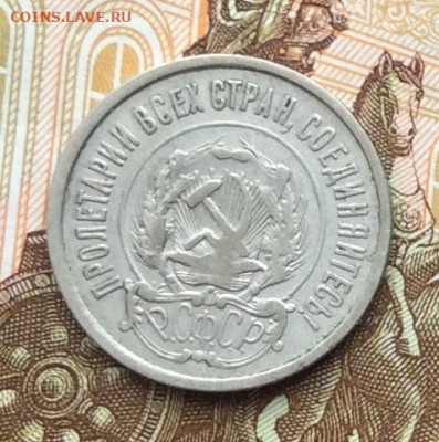 20 копеек 1922г до 06.10.22г - IMG_2001.JPG