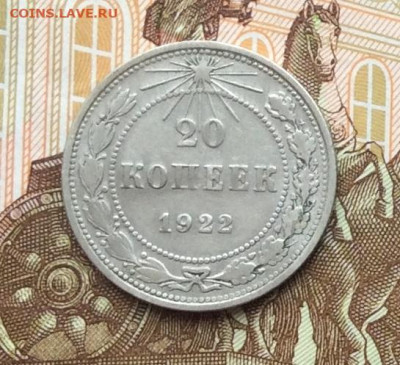 20 копеек 1922г до 06.10.22г - IMG_1998.JPG