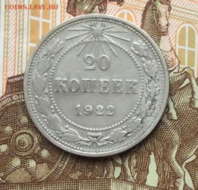 20 копеек 1922г до 06.10.22г - IMG_1997.JPG