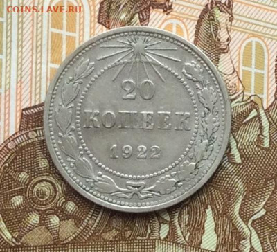 20 копеек 1922г до 06.10.22г - IMG_1996.JPG