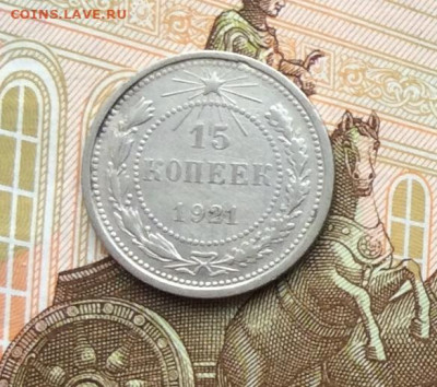 15 копеек 1921г до 06.10.22г - IMG_2004.JPG