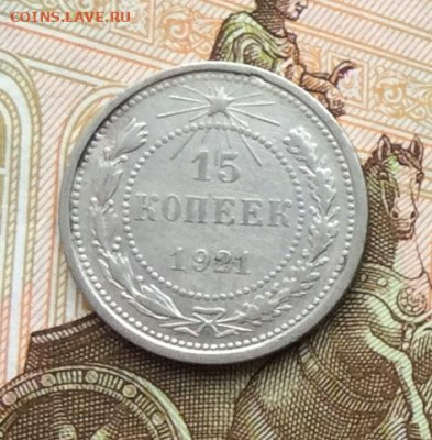 15 копеек 1921г до 06.10.22г - IMG_2003.JPG