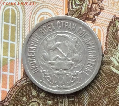 15 копеек 1922г до 06.10.22г - IMG_2013.JPG